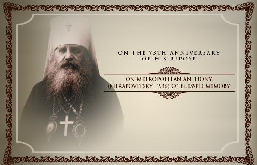 On Metropolitan Anthony (Khrapovitsky, +1936) of Blessed Memory�